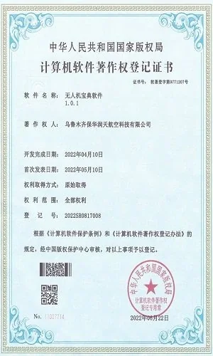 无人机宝典软件1.01软件著作权
