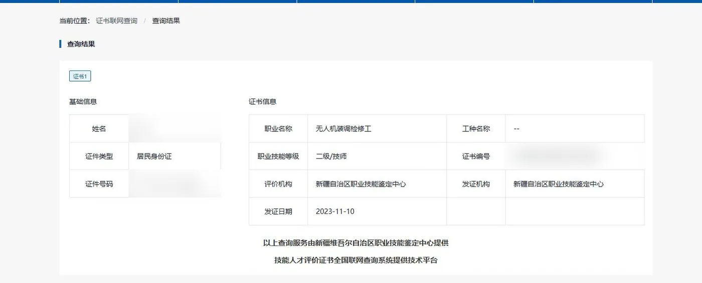 已隐藏个人信息的无人机装调检修工职业技能等级证书联网查询结果