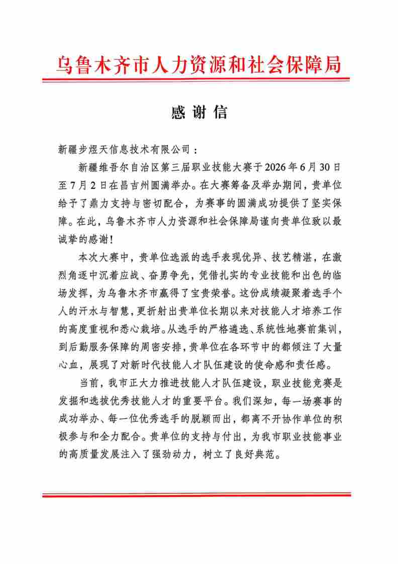 大赛步煜天感谢信_01.jpg